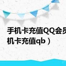 手机卡充值QQ会员(手机卡充值qb)
