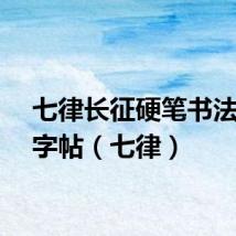 七律长征硬笔书法楷书字帖（七律）