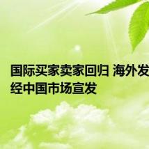 国际买家卖家回归 海外发行商取经中国市场宣发
