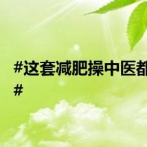 #这套减肥操中医都在做#