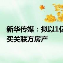 新华传媒:拟以1亿元购买关联方房产