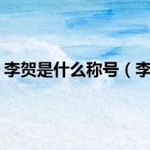 李贺是什么称号（李贺）