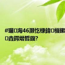 #琚洶46灏忔椂鍏棳鏉戞皯琚垚鍔熸晳鍑?