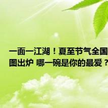 一面一江湖!夏至节气全国吃面地图出炉 哪一碗是你的最爱?
