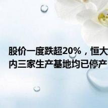 股价一度跌超20%,恒大汽车国内三家生产基地均已停产