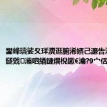 鐢峰瓙娑夊珜瀵逛腑浠嬪己濂告湭閬傦紝鐩戣灞呬綇鏈熼棿鏉€瀹?9宀佸爞濡?,