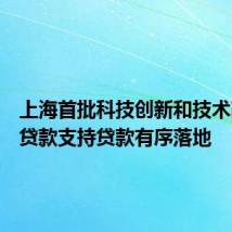 上海首批科技创新和技术改造再贷款支持贷款有序落地