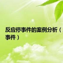 反应停事件的案例分析（反应停事件）
