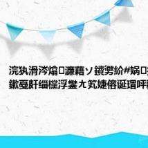 浣犱滑涔熻濂藉ソ鐨勶紒#娲按杩囧鏉戞皯缁欓浮鐢ㄤ笂婕傛诞瑁呯疆#