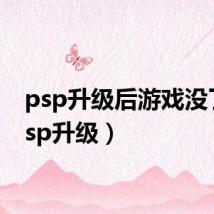 psp升级后游戏没了(psp升级)