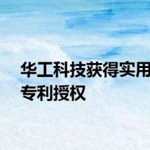 华工科技获得实用新型专利授权
