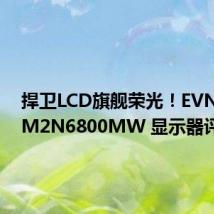 捍卫LCD旗舰荣光!EVNIA 32M2N6800MW 显示器评测