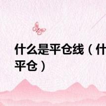什么是平仓线（什么是平仓）