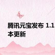 腾讯元宝发布 1.1.7 版本更新