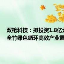 双枪科技:拟投资1.8亿元建设全竹绿色循环高效产业园
