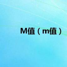 M值（m值）