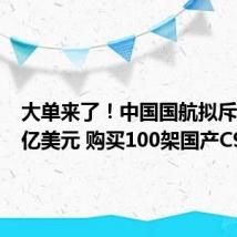 大单来了!中国国航拟斥资108亿美元 购买100架国产C919