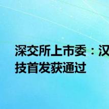 深交所上市委：汉朔科技首发获通过