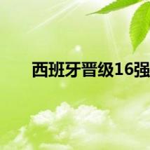 西班牙晋级16强