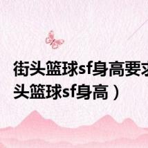 街头篮球sf身高要求（街头篮球sf身高）
