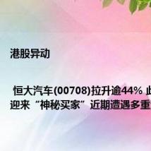 港股异动 | 恒大汽车(00708)拉升逾44% 此前宣布迎来“神秘买家”近期遭遇多重波折
