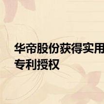 华帝股份获得实用新型专利授权