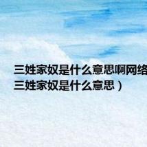 三姓家奴是什么意思啊网络用语(三姓家奴是什么意思)