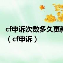 cf申诉次数多久更新一次(cf申诉)