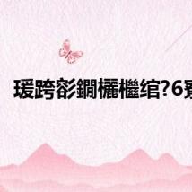 瑗跨彮鐗欐檵绾?6寮?,