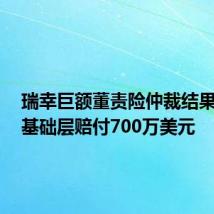 瑞幸巨额董责险仲裁结果出炉,基础层赔付700万美元