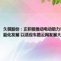 久祺股份:正积极推动电动助力车产品智能化发展 以适应车路云网发展大趋势