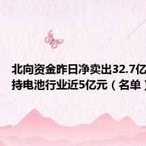 北向资金昨日净卖出32.7亿元,增持电池行业近5亿元(名单)