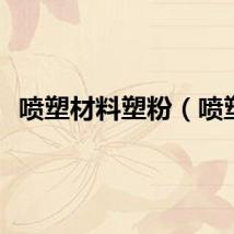 喷塑材料塑粉（喷塑）