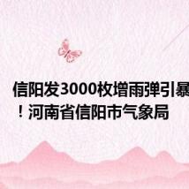 信阳发3000枚增雨弹引暴雨?假!河南省信阳市气象局