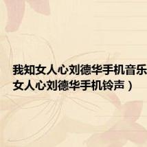 我知女人心刘德华手机音乐（我知女人心刘德华手机铃声）