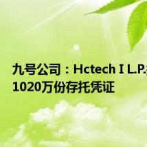 九号公司:Hctech I L.P.拟减持1020万份存托凭证