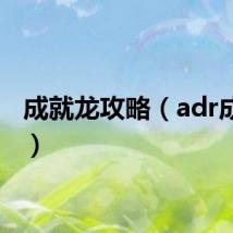 成就龙攻略（adr成就龙）