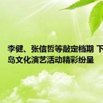 李健、张信哲等敲定档期 下半年青岛文化演艺活动精彩纷呈