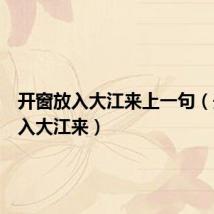 开窗放入大江来上一句(开窗放入大江来)