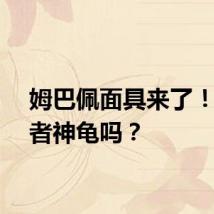 姆巴佩面具来了！像忍者神龟吗？