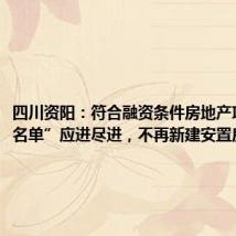 四川资阳:符合融资条件房地产项目“白名单”应进尽进,不再新建安置房