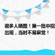 很多人晒图!第一批中招的人已出现,当时不易察觉!