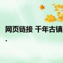 网页链接 千年古镇白蒲...