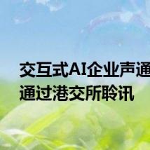 交互式AI企业声通科技通过港交所聆讯
