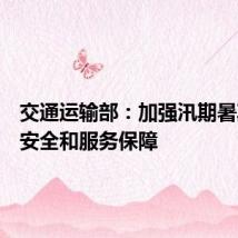 交通运输部:加强汛期暑期客运安全和服务保障