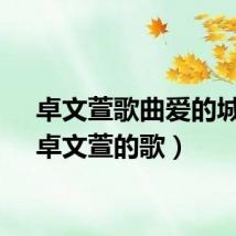 卓文萱歌曲爱的城堡（卓文萱的歌）