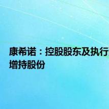 康希诺:控股股东及执行董事拟增持股份