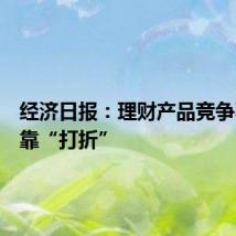 经济日报：理财产品竞争不能只靠“打折”
