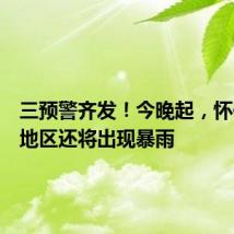 三预警齐发!今晚起,怀化这些地区还将出现暴雨
