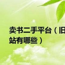 卖书二手平台(旧书网站有哪些)